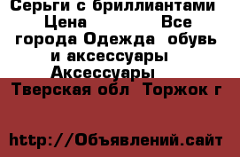 Серьги с бриллиантами › Цена ­ 95 000 - Все города Одежда, обувь и аксессуары » Аксессуары   . Тверская обл.,Торжок г.